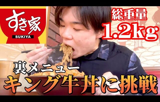 【大食い】専門学生がすき家のデカ盛りキング牛丼に挑戦してみた