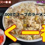 デカ盛り 札幌【こく一番】定期訪問   編　 炒飯だけで６００ｇはあります+スープのらーめん 1人前付　　#こく一番    #デカ盛  #札幌  #みどりやこく一番    #北海道