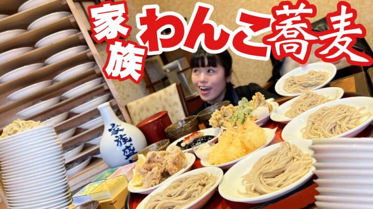 【大食い】ファミリー用わんこ皿そばデカ盛り1人喰い【大食い女子】大胃王