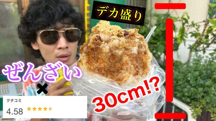 【デカ盛り】沖縄1評価が高いデカ盛りぜんざい食べてみた！