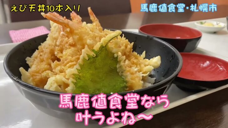 【デカ盛り】ワンコインえび天丼は10本もえび天が載ってる！馬鹿値食堂・札幌でえび天丼は限定なので喰うべし！#大食い #デカ盛り #馬鹿値食堂#海鮮華丼#札幌ランチ#激安飯#えび天丼#ランチ #北海道