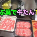 【デカ盛り#12】しゃぶ葉 ランチ 牛たんコースで牛たん18皿ふくめて30皿食べる /2023.5.30