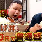 【デカ盛り】マンガ盛りライスに1kg近くの唐揚げ丼が950円!?様子のおかしい定食屋 喜作【栃木県小山市】402