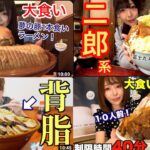 【大食い】二郎系ラーメンデカ盛りまとめ2018〜2022【総集編】【三年食太郎】