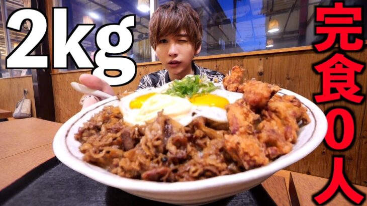 【テラ盛り】店内がザワつく2kgのスタから丼に大食いチャレンジ！デカ盛りを超えるテラ盛り！