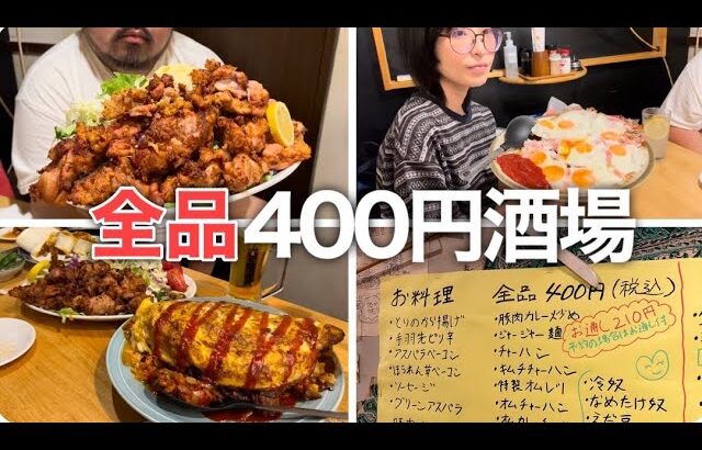 【板橋】全品400円！？日本一デカ盛りが激安と噂の居酒屋は衝撃もデカすぎるww【花門】