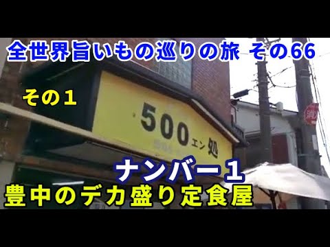 ５００ｴﾝ処 ナンバー１ 豊中のデカ盛り定食屋 全世界旨いもの巡りの旅 その66