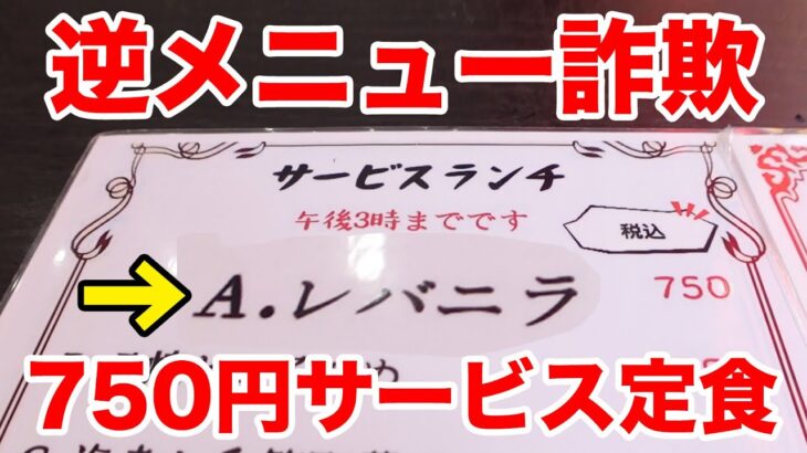 【逆メニュー詐欺】750円でレバニラ以外がめっちゃ出てくる町中華。