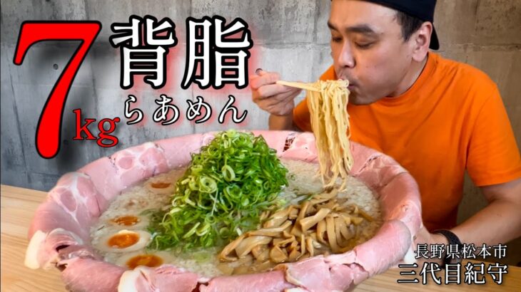 【大食い】総重量7kg！背脂ラーメンに8人前に挑戦したら最高すぎた！！〜豊潤らあめん三代目紀守さん〜【大胃王】【長野県】