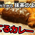 埼玉)住宅街のデカ盛りカツカレー！ – Katsu Curry Rice