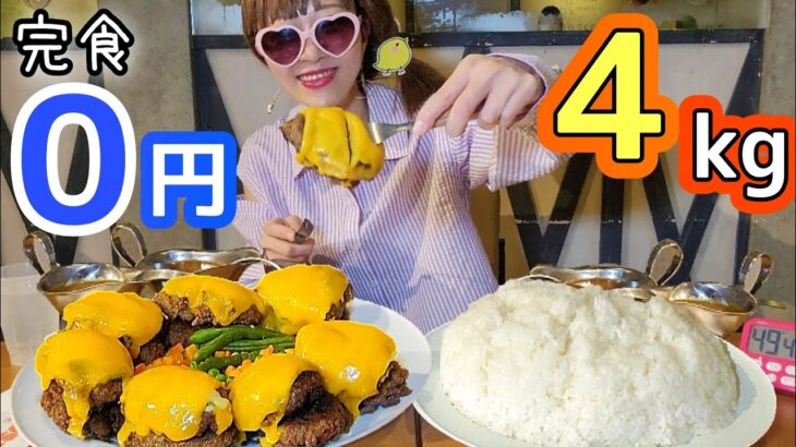 【大食い】４キロのチーズまみれハンバーグ☆MAX鈴木さんもいた(笑)【完食０円】