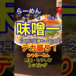 【デカ盛りラーメン！！】「味噌一(みそいち)一之江店」東京都江戸川区環七一之江♪グルメ#Short