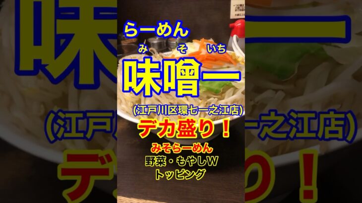 【デカ盛りラーメン！！】「味噌一(みそいち)一之江店」東京都江戸川区環七一之江♪グルメ#Short