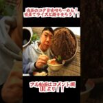 【濃厚味噌ラーメン】池袋 要町の濃厚味噌らーめん！デカ盛りラーメンとライスを大食い！！#shorts