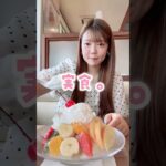 【ぼっち飯】ココスのデカ盛りかき氷がボリューミーで大満足すぎる件🍧✨ #shorts