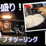 【原付】デカ盛り定食！夕飯プチツーリング！～上州屋編～