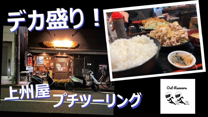 【原付】デカ盛り定食！夕飯プチツーリング！～上州屋編～