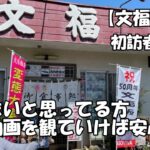 【文福飯店】初訪者必見　行きたいと思ってる方この動画を観て行けば安心です