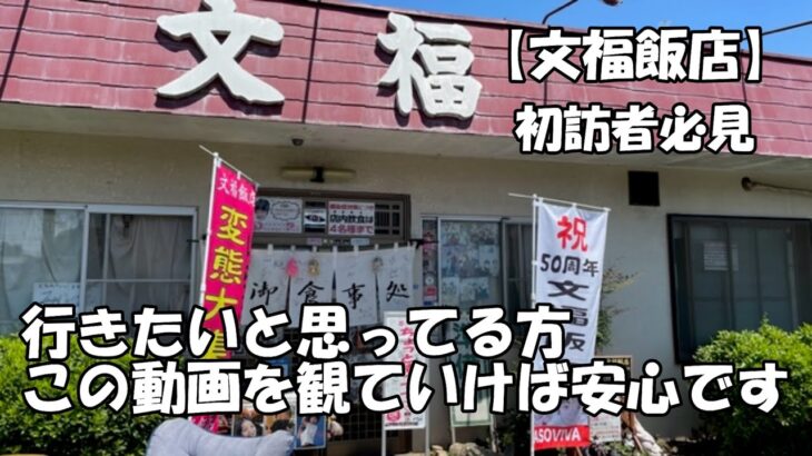 【文福飯店】初訪者必見　行きたいと思ってる方この動画を観て行けば安心です