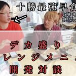 全国のフードファイターへ!!デカ盛り生ちらし寿司開発対談!!