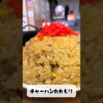 喜味屋食堂でデカ盛りチャーハン#喜味屋 #デカ盛り #大食い #長岡市 #オモウマイ店 #オモウマい店