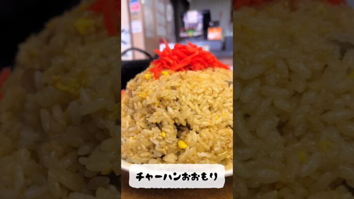 喜味屋食堂でデカ盛りチャーハン#喜味屋 #デカ盛り #大食い #長岡市 #オモウマイ店 #オモウマい店