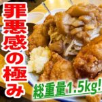 爆盛り＆激安！ニンニク、アブラがっつりな二郎系から揚げ丼に挑む！