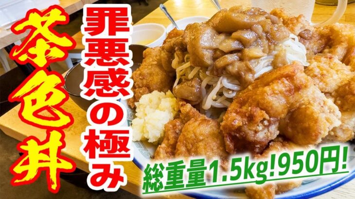 爆盛り＆激安！ニンニク、アブラがっつりな二郎系から揚げ丼に挑む！