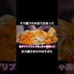 デカ盛り店で出会った巨大親子丼がやばすぎた…