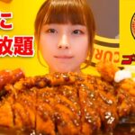 【大食い】ゴーゴーカレーで勝手に食べ放題してきた！