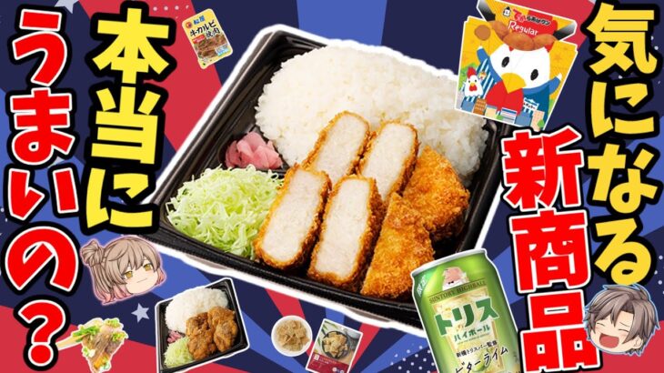 【ローソンデカ盛り】ライス盛りすぎ！超厚切りカツ！新作ハイボールなどなど！【ゆっくり解説】