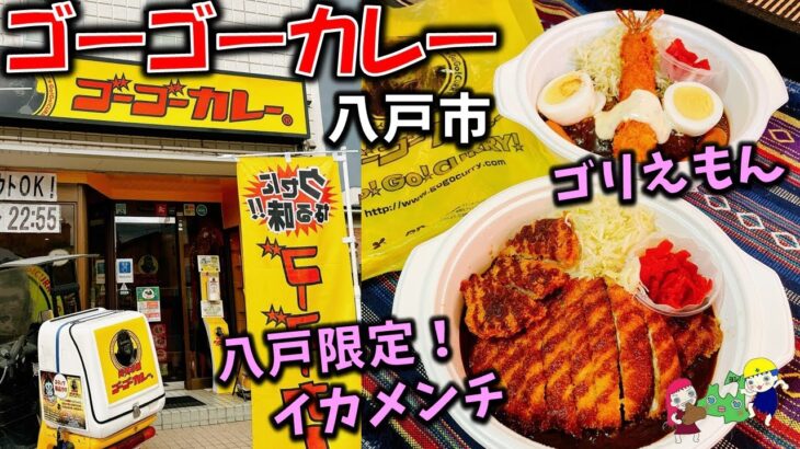 【八戸グルメ】話題の金沢カレー！八戸限定メニューも！？デカ盛りメニューもある「ゴーゴーカレー 八戸パーク」さんのカレーがウマすぎる（八戸テイクアウト）