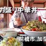 加奈藺の中華丼のデカ盛り食べてみた！　《前橋市・加奈藺》