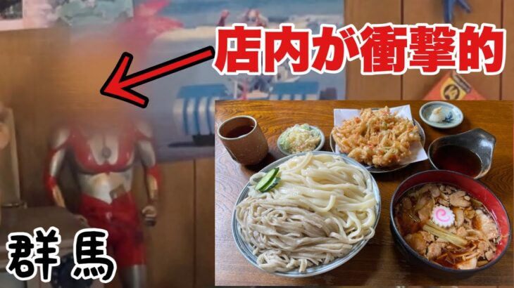 デカ盛りの肉汁うどんを食べに行ったら店内が衝撃的だった『手ぶちめんこ一升や』【群馬県館林市】