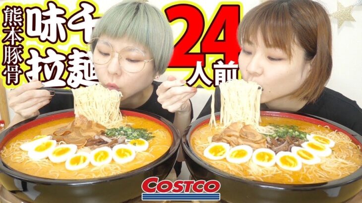 【大食い】味千拉麺２４人前をデカ盛り皿で作ったらとんでもない事に！？【モッパン】【大胃王】