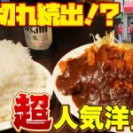 【デカ盛り食堂】行列の出来るメガ盛りトンカツ定食を大食い！