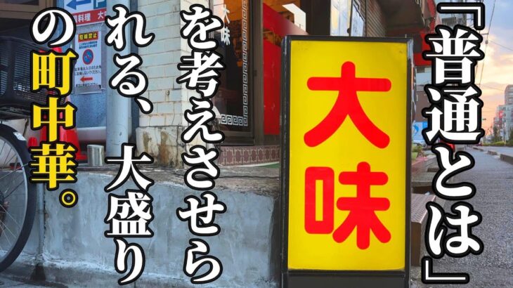 普通が全然普通じゃない大盛り町中華【埼玉・蕨】中国料理 大味(タイミー)