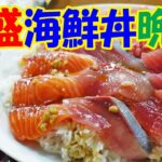 デカ盛り海鮮丼【一人晩酌】マグロ＆はまち＆サーモンたっぷり！創作まぐろユッケ丼で晩酌するよ～！≪魚≫≪飯≫≪海鮮≫