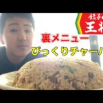 【餃子の王将】売上日本一の店舗限定のデカ盛り炒飯を大食いする！