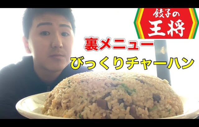 【餃子の王将】売上日本一の店舗限定のデカ盛り炒飯を大食いする！