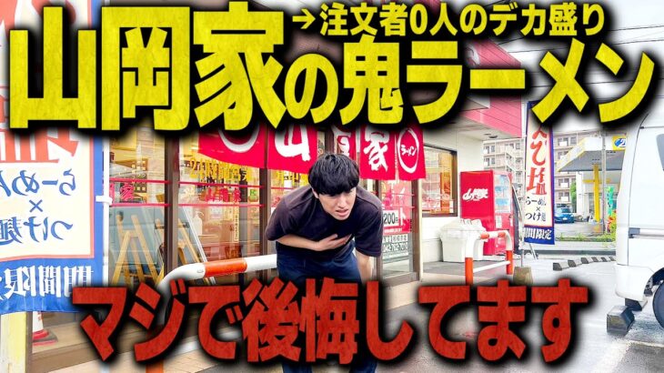 ありえん、引いた。山岡家で注文者0人の絶望ラーメン頼んだらマジで後悔した。【デカ盛り/大食い/飯テロ/縛り生活】