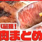 【焼き肉まとめ】柔らかプルッ！骨付きカルビ  / 重さ1.1kgのデカ盛り焼肉丼 / 魅惑の30種類の高級和牛食べ放題　など――グルメニュースライブ（日テレNEWS LIVE）