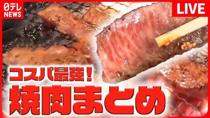 【焼き肉まとめ】柔らかプルッ！骨付きカルビ  / 重さ1.1kgのデカ盛り焼肉丼 / 魅惑の30種類の高級和牛食べ放題　など――グルメニュースライブ（日テレNEWS LIVE）