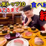 【大食い】スシローで勝手に食べ放題！人気トップ10当てるまで食べ続けた結果！！〜スシローさん〜【大胃王】【全国】