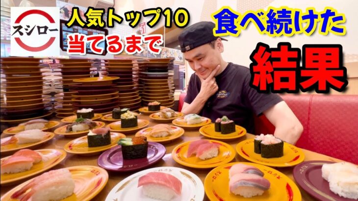 【大食い】スシローで勝手に食べ放題！人気トップ10当てるまで食べ続けた結果！！〜スシローさん〜【大胃王】【全国】