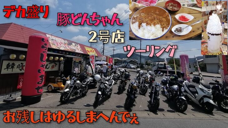 豚どんちゃん2号店ツーリング#デカ盛り