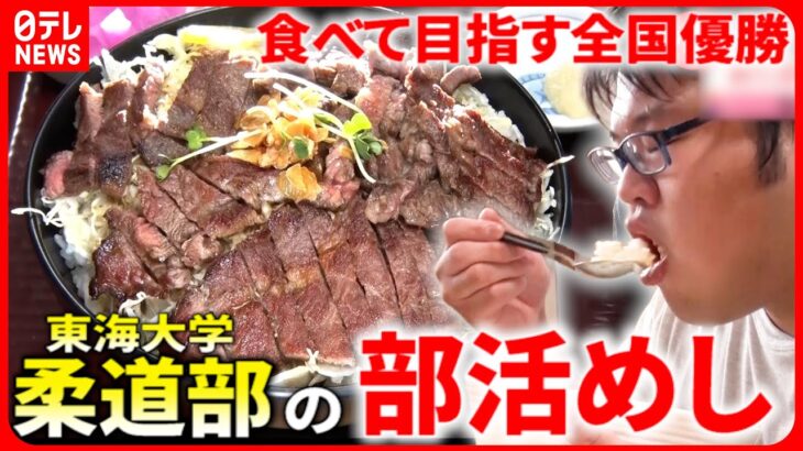 【激盛りめし】ステーキ丼2100キロカロリー!? 大学柔道部”食べて”目指す全国優勝『every.特集』