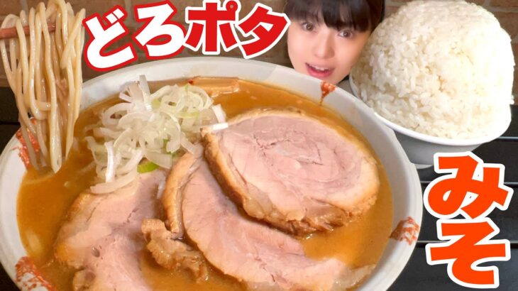 完飲必至【大食い】日本一旨い味噌ラーメン大盛りチャーシュー増し増し3倍ライス【デカ盛り】大胃王