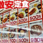 定食30種ALL500円の驚愕店【大食い】人気メニュー全種【デカ盛り】大胃王 群馬 もつ煮ショップ