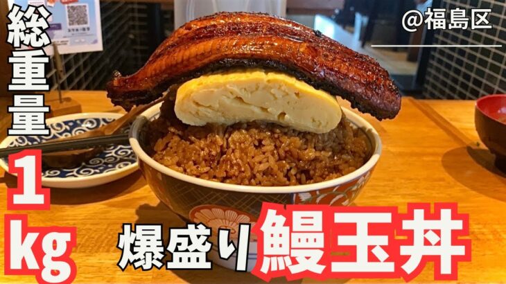 【デカ盛り】【鰻玉丼】なんですかこの量！！日本の鰻丼で絶対最重量！！！爆盛りに挑戦してきました！！！俺の昼飯！ 第35弾 福島区編